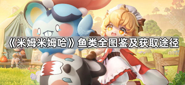 《米姆米姆哈》鱼类全图鉴及获取途径
