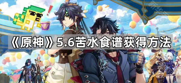 《原神》5.6苦水食谱获得方法
