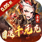 王侯将相(0.05折日送千元充)