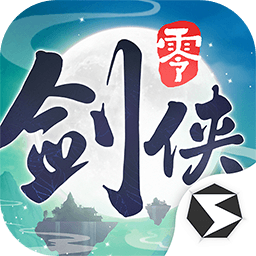 剑侠情缘零