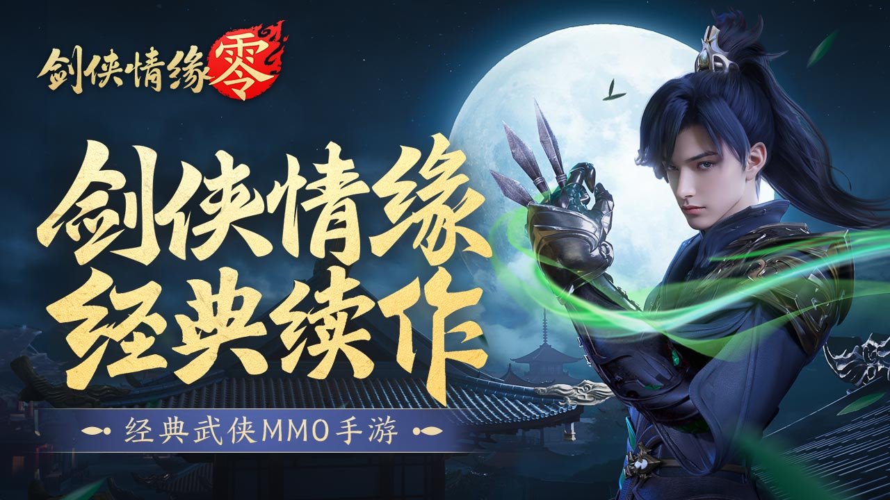 剑侠情缘零