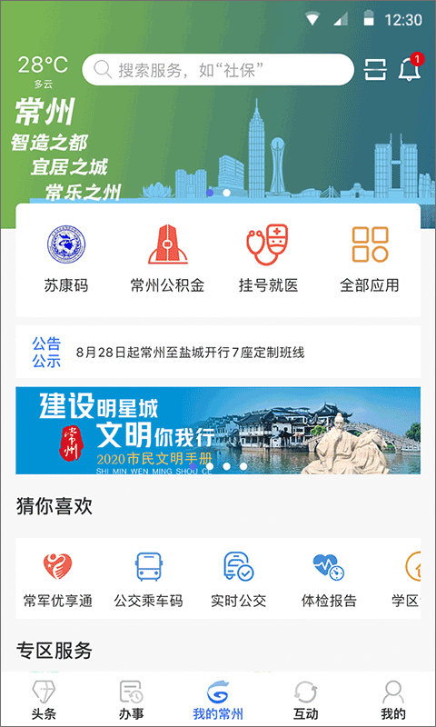 我的常州官方版