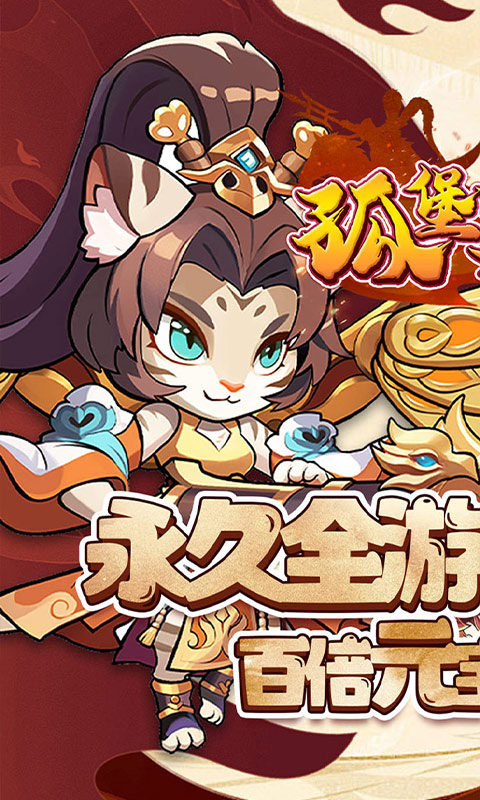 孤堡英雄(0.1折送神装小乔)