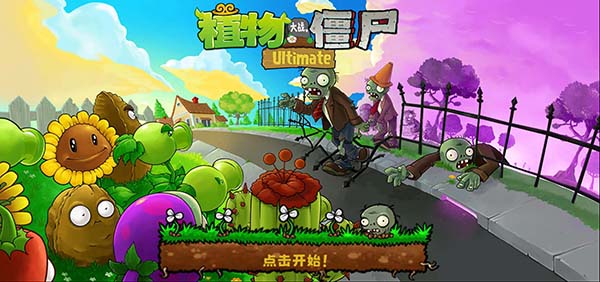 植物大战僵尸16周年up自制游戏大全
