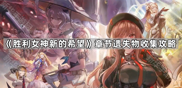 《胜利女神新的希望》章节遗失物收集攻略