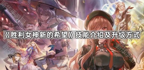 《胜利女神新的希望》技能介绍及升级方式