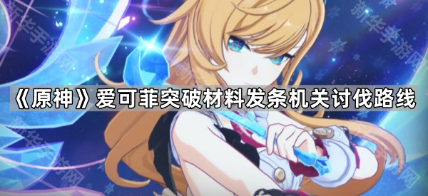 《原神》爱可菲突破材料发条机关讨伐路线