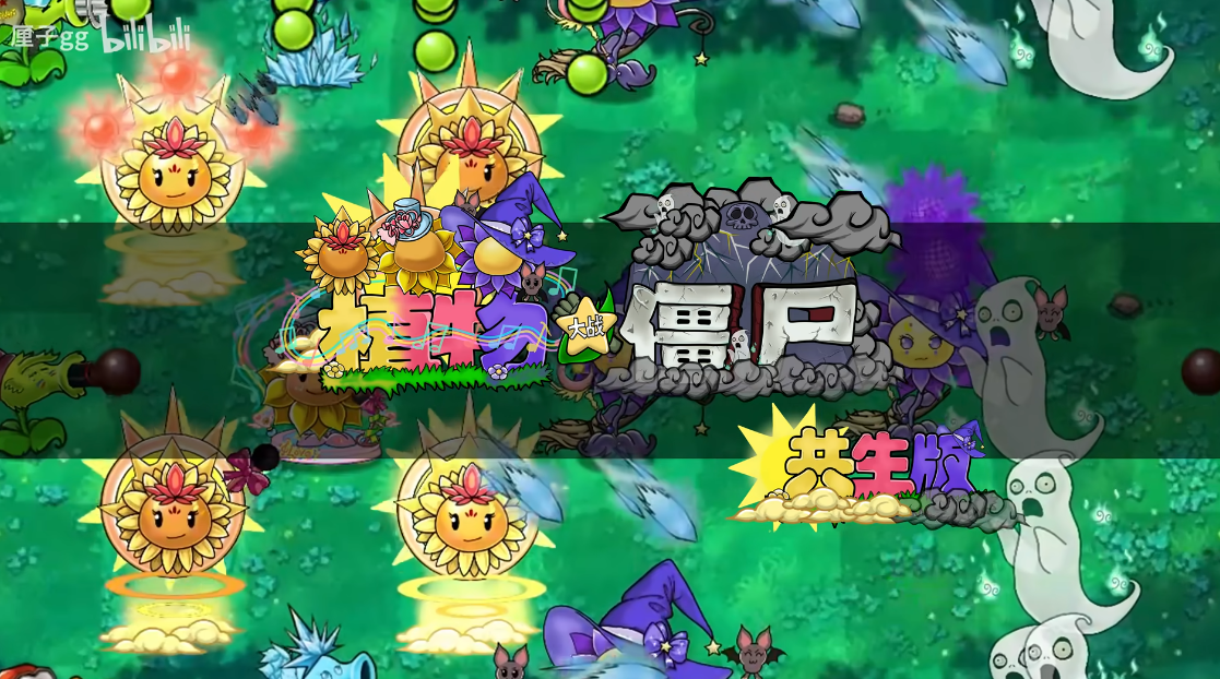 植物大战僵尸共生版