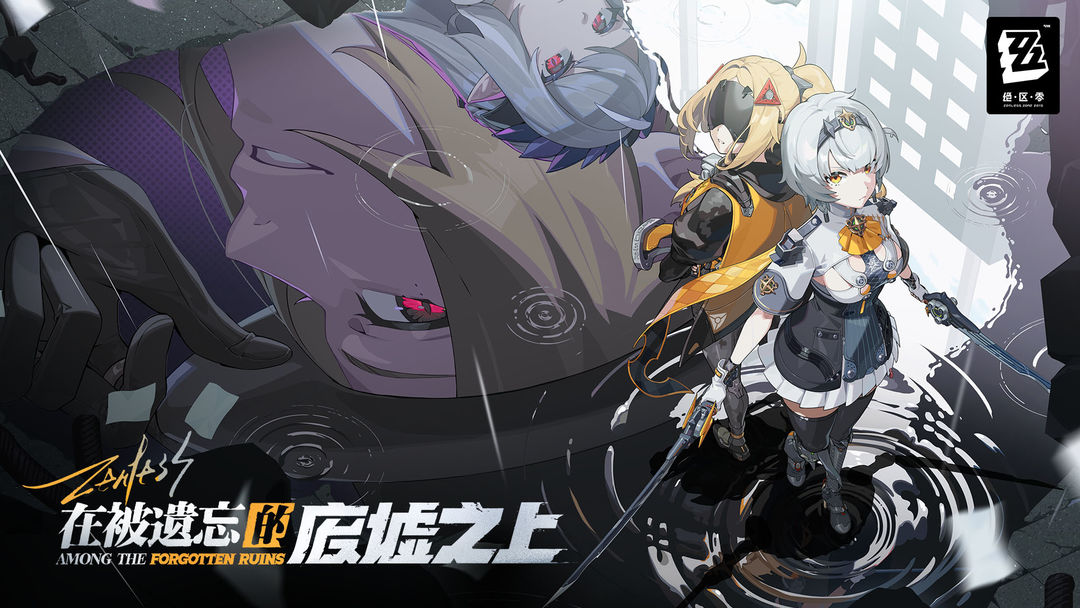 绝区零官方正版