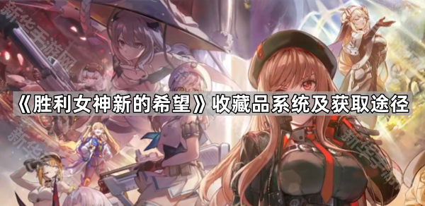 《胜利女神新的希望》收藏品系统及获取途径