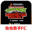忍者神龟3fc手机版