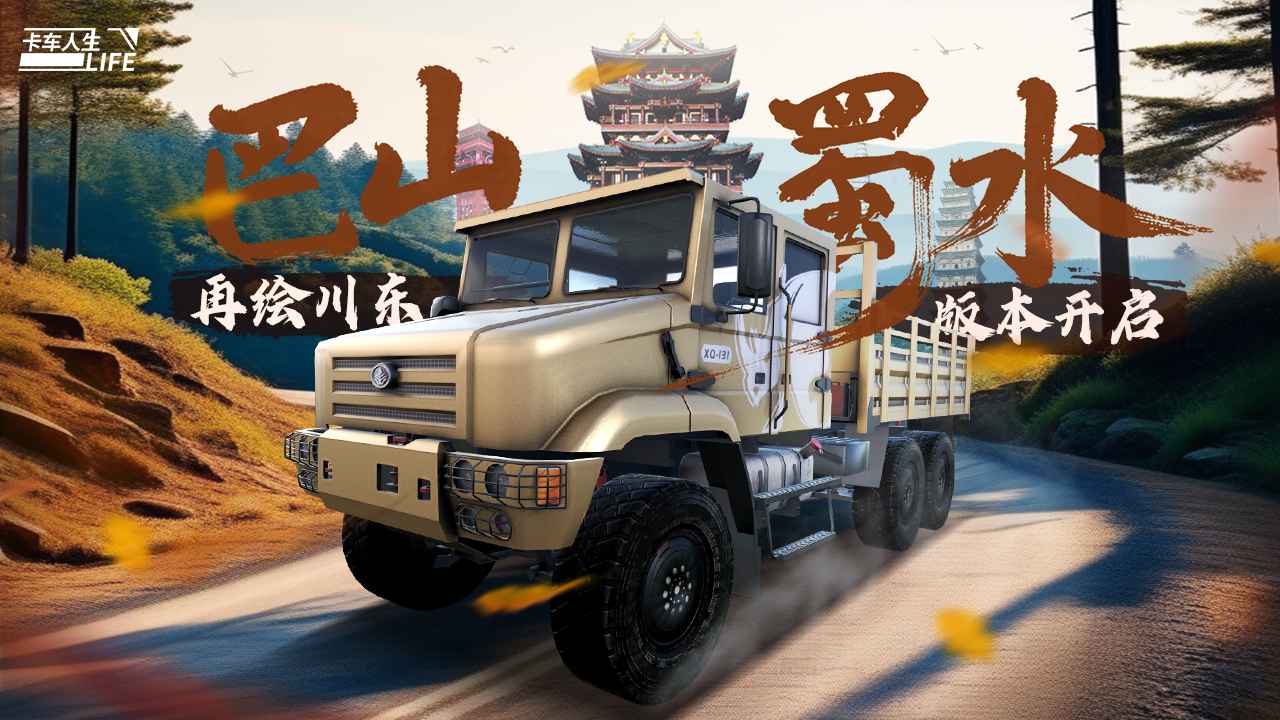 卡车人生中文版