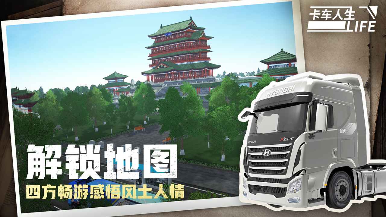 卡车人生中文版