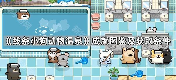 《线条小狗动物温泉》成就图鉴及获取条件