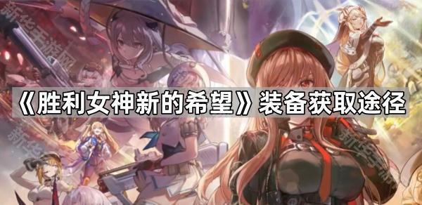 《胜利女神新的希望》装备获取途径