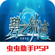 psp碧之轨迹中文手机版