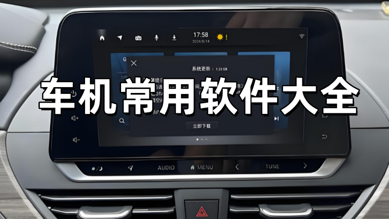 车机常用软件大全