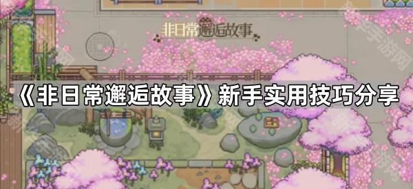 《非日常邂逅故事》新手实用技巧分享