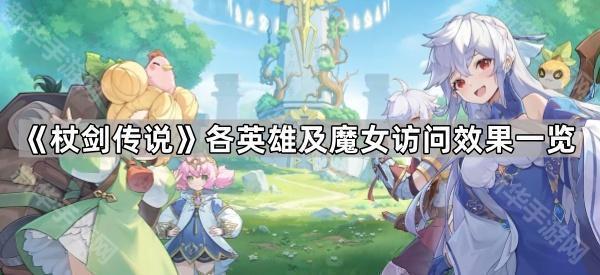 《杖剑传说》各英雄及魔女访问效果一览