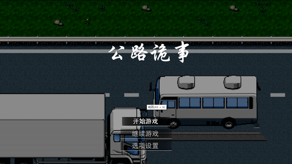 公路诡事