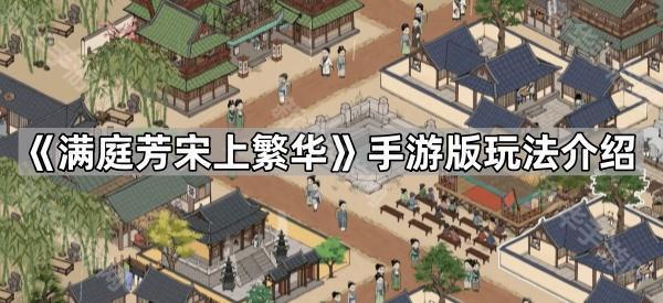 《满庭芳宋上繁华》手游版玩法介绍