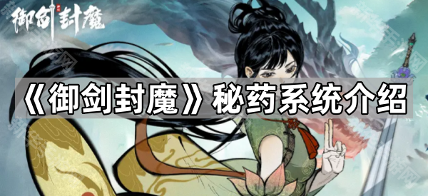 《御剑封魔》秘药系统介绍