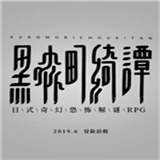 黑森町奇谭