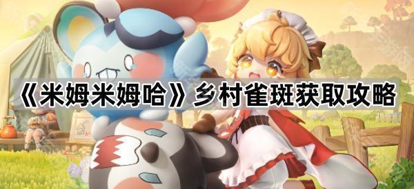 《米姆米姆哈》乡村雀斑获取攻略