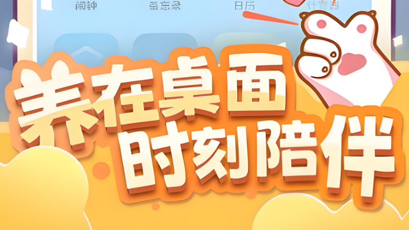 可以互动的手机桌宠app大全