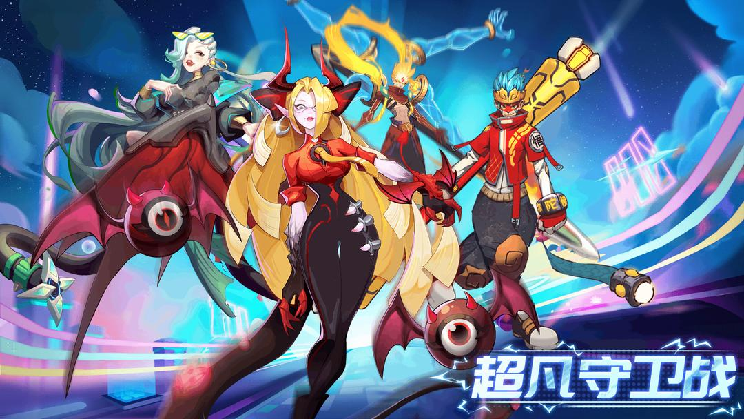 超凡守卫战
