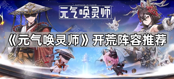 《元气唤灵师》开荒阵容推荐