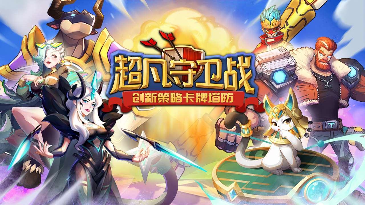 超凡守卫战