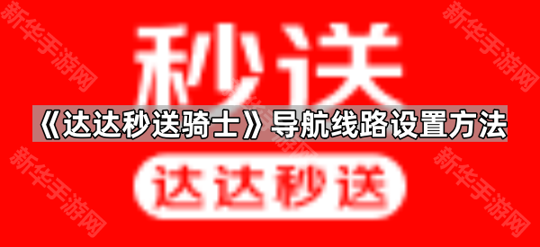 《达达秒送骑士》导航线路设置方法