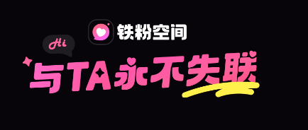 铁粉空间