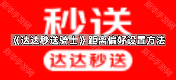 《达达秒送骑士》距离偏好设置方法