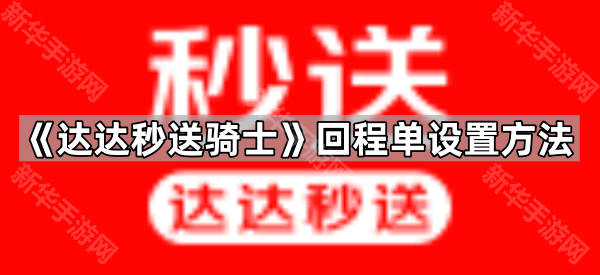 《达达秒送骑士》回程单设置方法