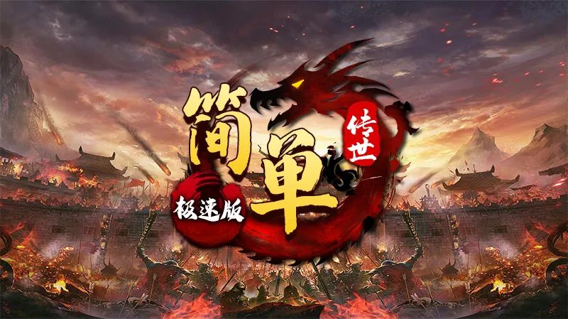 简单传世极速版
