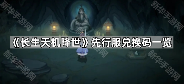 《长生天机降世》先行服兑换码一览