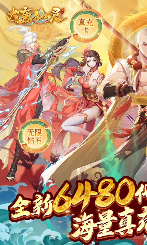 大唐仙灵（0.1折每天送6480）
