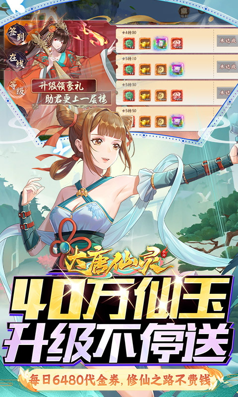 大唐仙灵（0.1折每天送6480）