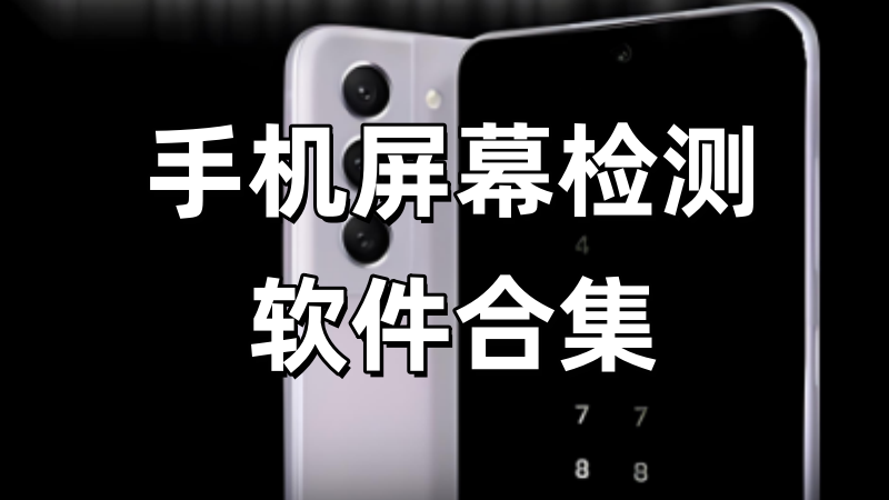 手机屏幕检测软件合集
