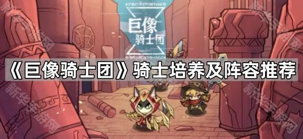 《巨像骑士团》骑士培养及阵容推荐