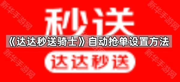 《达达秒送骑士》自动抢单设置方法