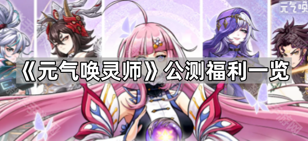 《元气唤灵师》公测福利一览