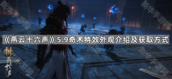 《燕云十六声》5.9奇术特效外观介绍及获取方式