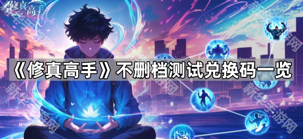《修真高手》不删档测试兑换码一览