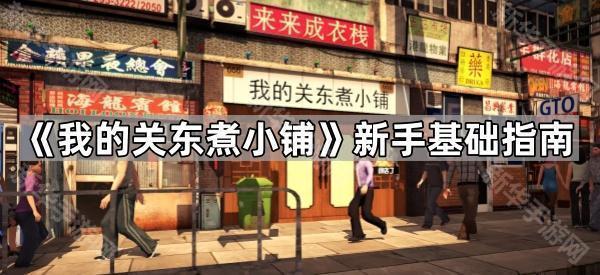 《我的关东煮小铺》新手基础指南
