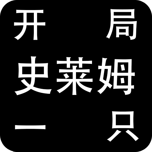 开局一只史莱姆免广告版