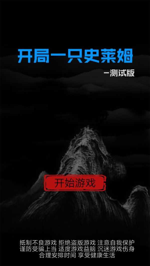 开局一只史莱姆免广告版