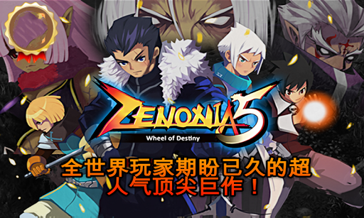 泽诺尼亚5存档版